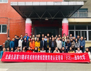  我校开展ECE—卓有成效的教...